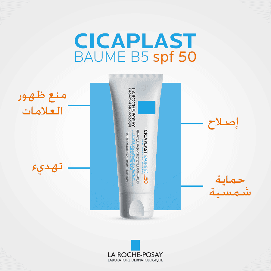 La Roche-Posay Cicaplast Baume B5 SPF50 بلسم مرطب وملطف سيكابلاست بوم B5 مع SPF50 من لاروش بوزيه - الصورة 1